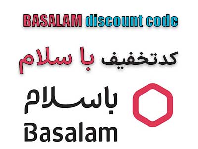 کد تخفیف باسلام عکس سر صفحه
