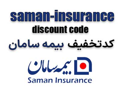 کد تخفیف بیمه سامان عکس سر صفحه