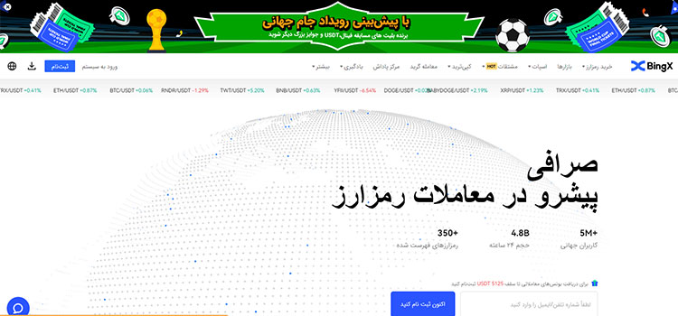 بهترین صرافی ارز دیجیتال برای ایرانیان ایکس بینگ