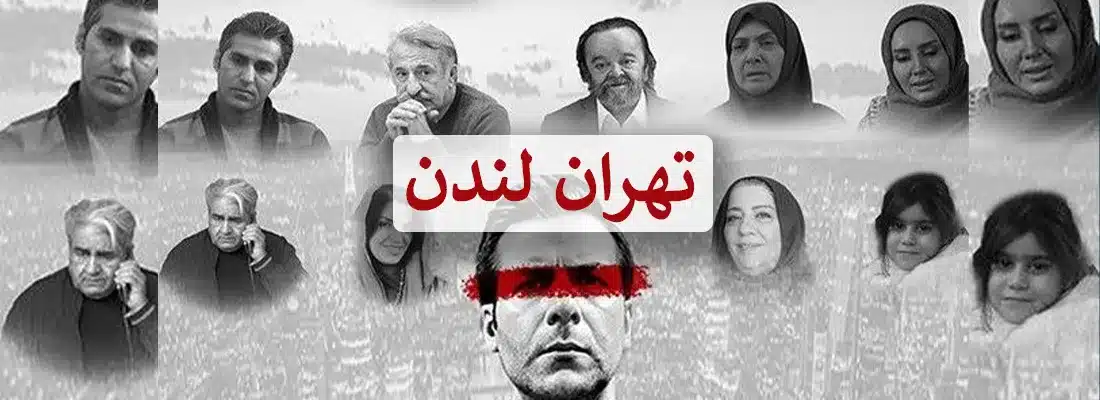 دانلود فیلم تهران لندن عکس سر صفحه