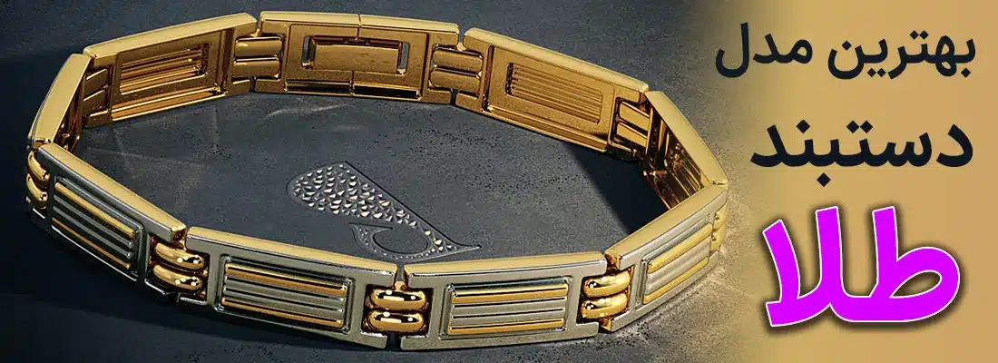 بهترین مدل دستبند طلا عکس سر صفحه