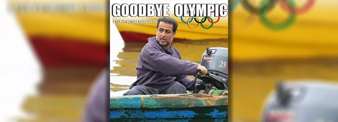 دانلود فیلم خداحافظ المپیک عکس سر صفحه