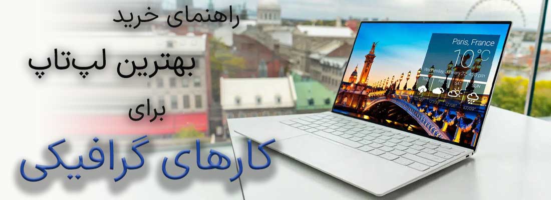 بهترین لپ تاپ برای کارهای گرافیکی عکس سر صفحه